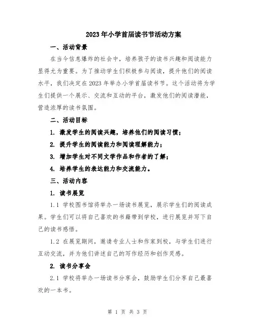 2023年小学首届读书节活动方案