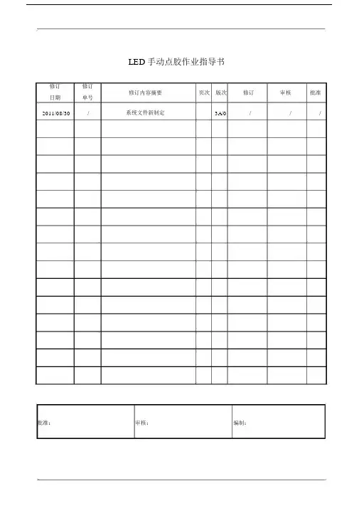 LED手动点胶作业指导书.doc