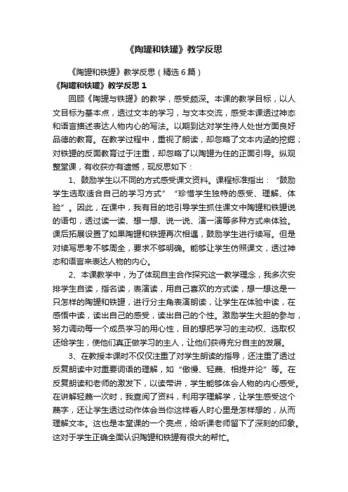 《陶罐和铁罐》教学反思（精选6篇）