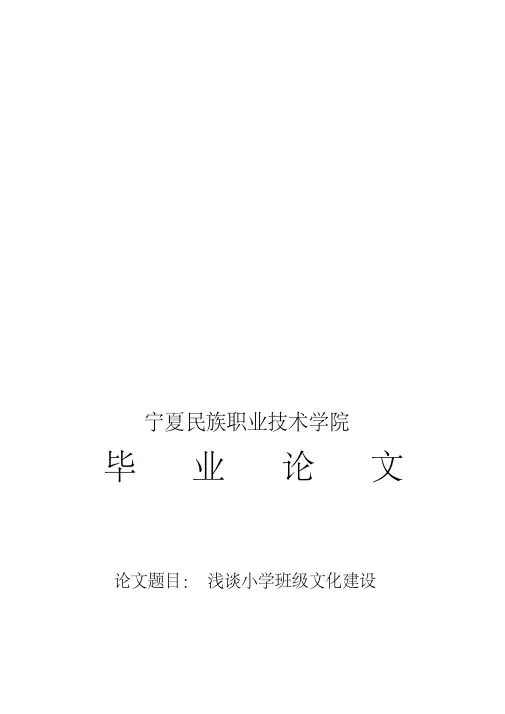 毕业论文_浅谈小学班级文化建设（李晓艳）