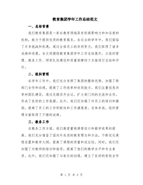 教育集团学年工作总结范文