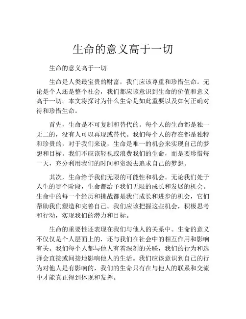 生命的意义高于一切