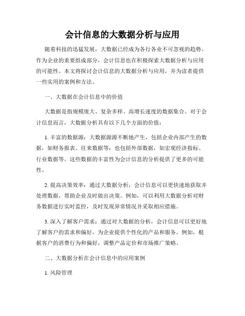 会计信息的大数据分析与应用