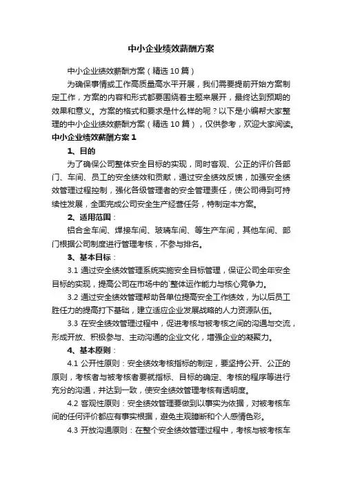 中小企业绩效薪酬方案（精选10篇）