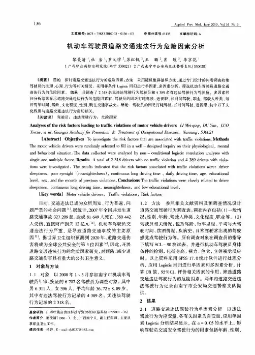 机动车驾驶员道路交通违法行为危险因素分析