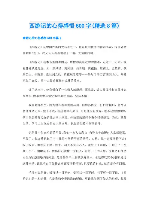 西游记的心得感悟600字(精选8篇)