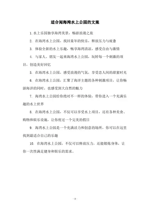 适合阅海湾水上公园的文案