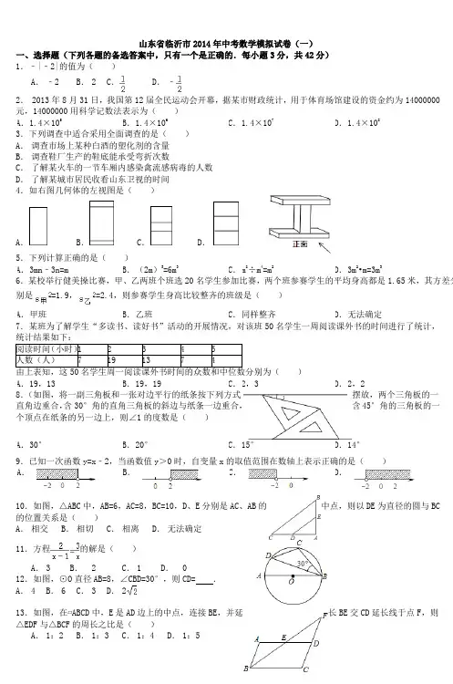 山东省临沂市2014年中考数学模拟试卷(一)