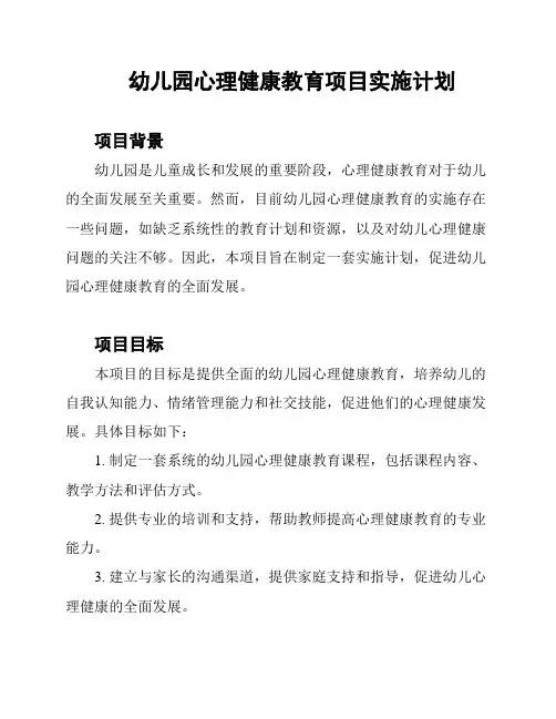 幼儿园心理健康教育项目实施计划