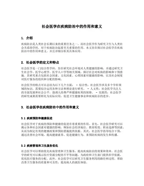 社会医学在疾病防治中的作用和意义