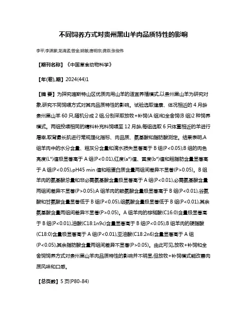 不同饲养方式对贵州黑山羊肉品质特性的影响