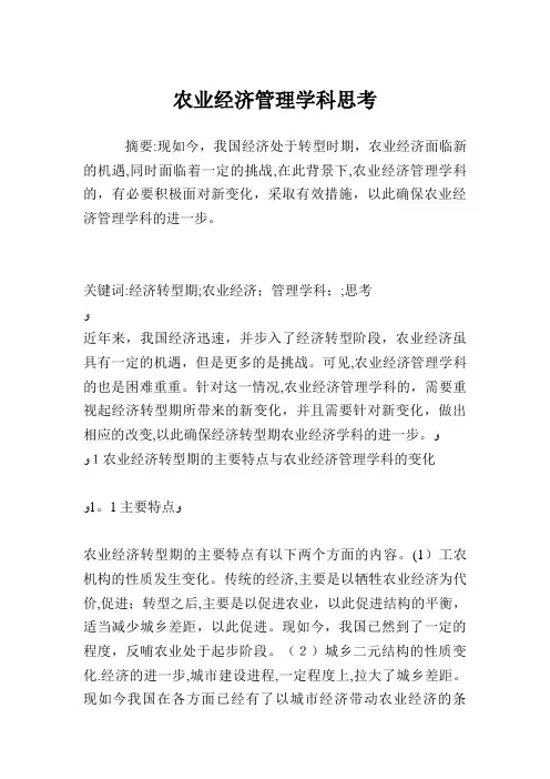 农业经济管理学科发展思考