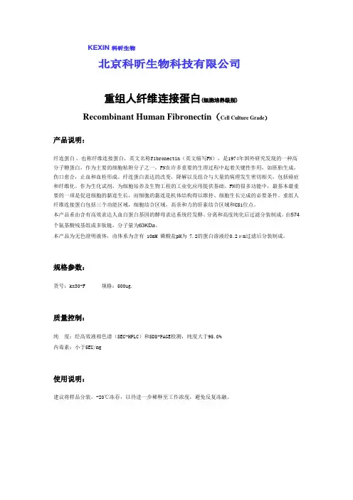 重组人纤维连接蛋白说明书