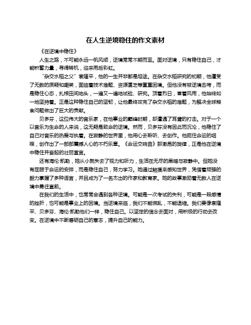 在人生逆境稳住的作文素材