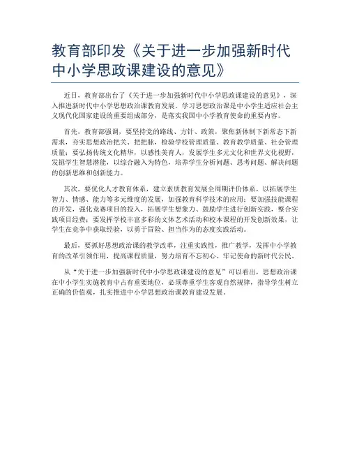 教育部印发《关于进一步加强新时代中小学思政课建设的意见》