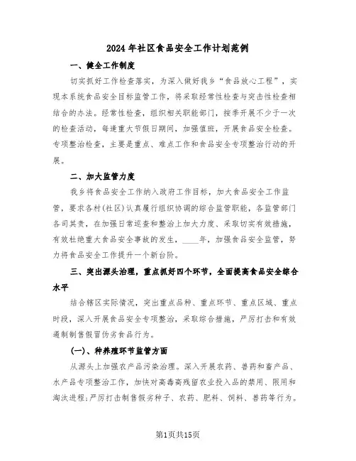 2024年社区食品安全工作计划范例（五篇）