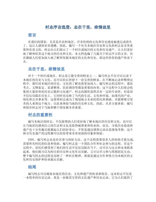 村志序言选登：志在千里,浓情故里