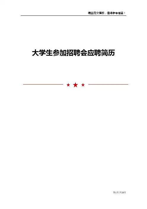 大学生参加招聘会应聘简历