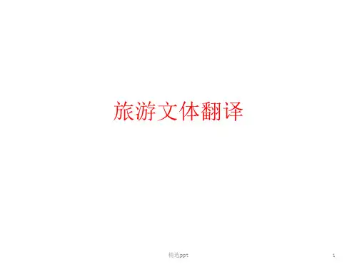 《旅游文体翻译》PPT课件