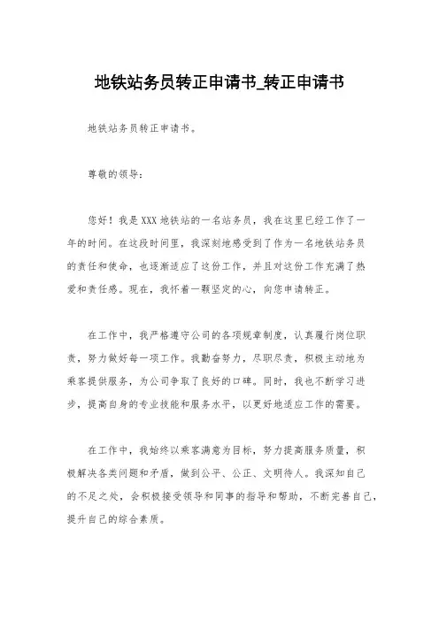 地铁站务员转正申请书_转正申请书