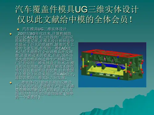 汽车覆盖件模具UG三维实体设计课件