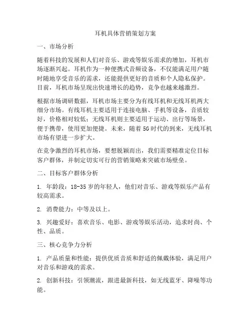 耳机具体营销策划方案