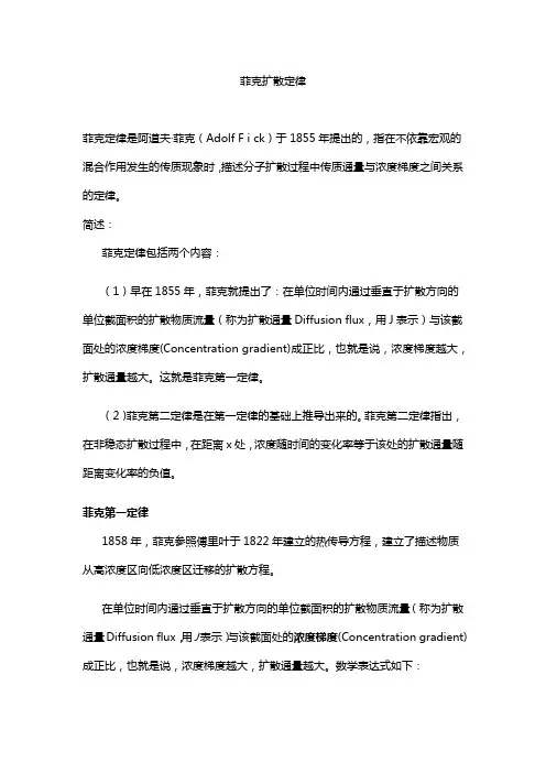菲克扩散定律