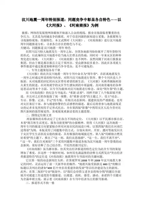 汶川地震一周年特别报道：同题竞争中彰显各自特色——以《大河报》、《河南商报》为例