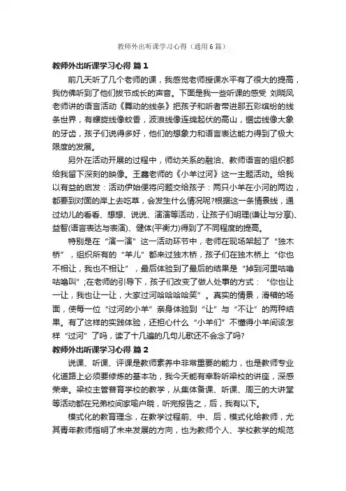 教师外出听课学习心得（通用6篇）