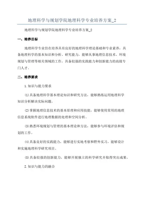 地理科学与规划学院地理科学专业培养方案_2
