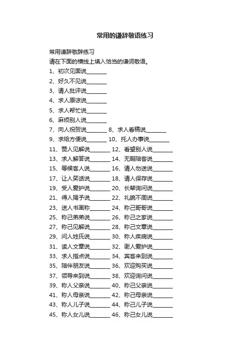常用的谦辞敬语练习