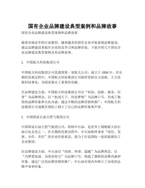国有企业品牌建设典型案例和品牌故事