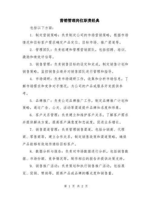 营销管理岗位职责经典