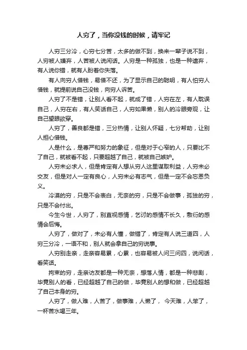 人穷了，当你没钱的时候，请牢记