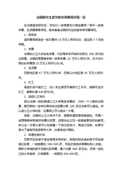 法国研究生留学的各项费用详情一览