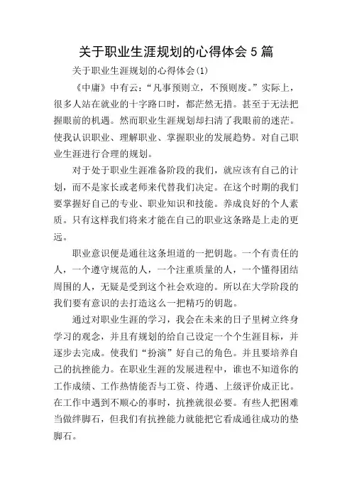 关于职业生涯规划的心得体会5篇