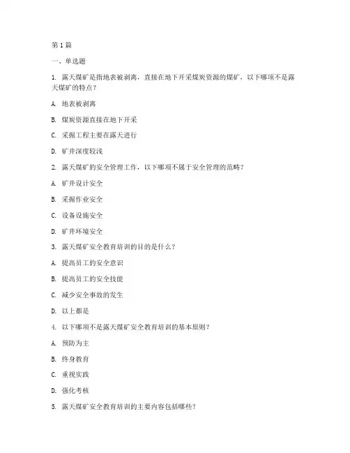 露天煤矿安全教育培训题(2篇)