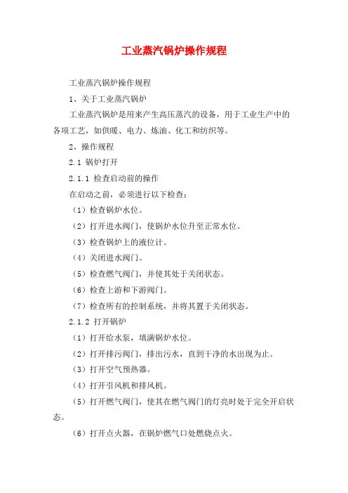 工业蒸汽锅炉操作规程