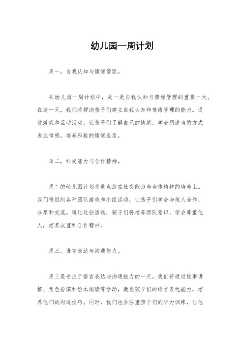 幼儿园一周计划