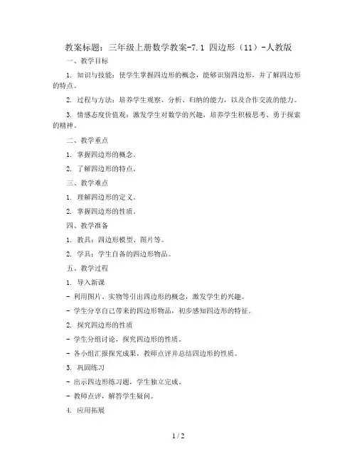 三年级上册数学教案-7.1 四边形(11)-人教版