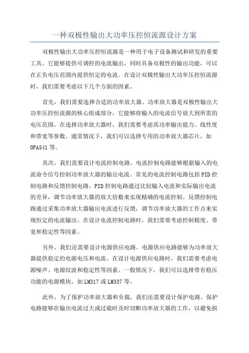 一种双极性输出大功率压控恒流源设计方案