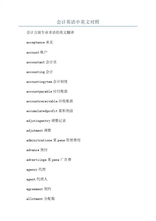 会计英语中英文对照