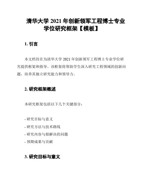 清华大学2021年创新领军工程博士专业学位研究框架【模板】