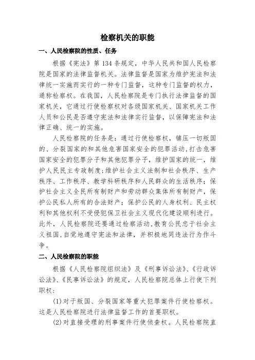 检察机关的职能