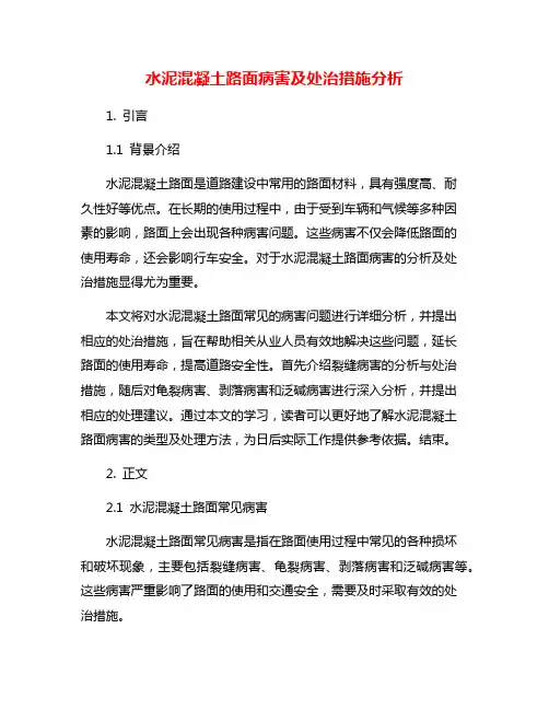 水泥混凝土路面病害及处治措施分析