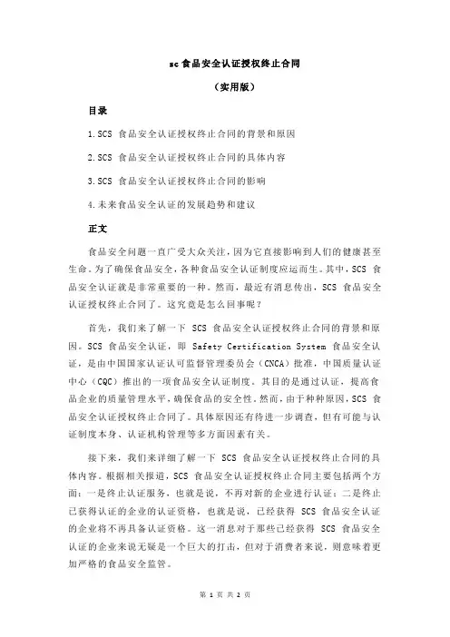 sc食品安全认证授权终止合同