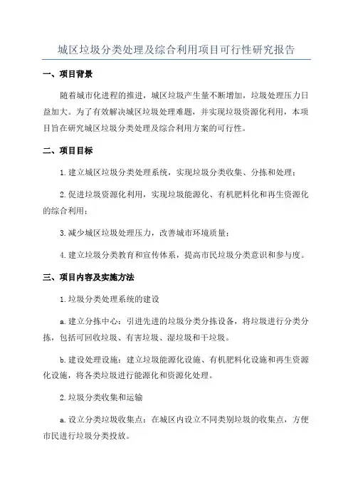 城区垃圾分类处理及综合利用项目可行性研究报告