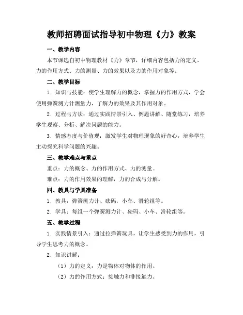 教师招聘面试指导初中物理《力》教案