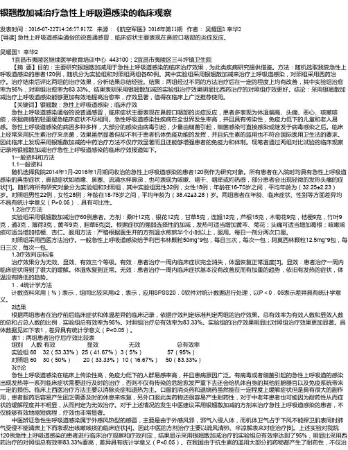 银翘散加减治疗急性上呼吸道感染的临床观察
