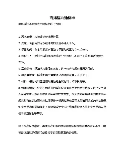 商场隔油池标准